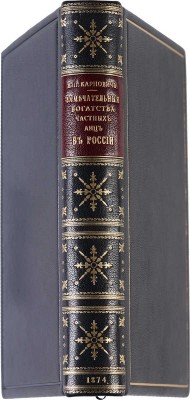 Карнович Е.А. Замечательные богатства частных лиц в России. Экономическо-историческое исследование. СПб., 1874.